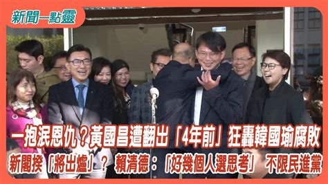 【新聞一點靈】一抱泯恩仇？黃國昌遭翻出「4年前」狂轟韓國瑜腐敗 新閣揆「將出爐」？ 賴清德：「好幾個人選思考」 不限民進黨 Youtube