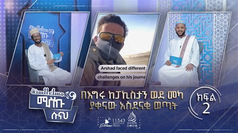 በእግሩ ከፓኪስታን ወደ መካ ያቀናው አስደናቂ ወጣት ሚስኩ ሱና ኢንተርቴይመንት YouTube