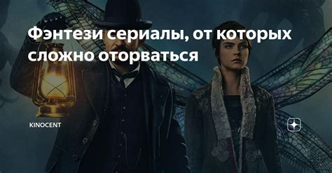 Фэнтези сериалы, от которых сложно оторваться | Kinocentr | Дзен