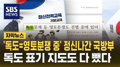 자막뉴스 독도영토분쟁 중 정신나간 국방부독도 표기 지도도 뺐다 네이트 뉴스