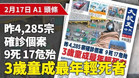 【大紀元a1頭條】2月17日 推薦新聞 昨4 285宗確診個案 9 死 17危 殆 紀元香港 Epochnewshk Youtube