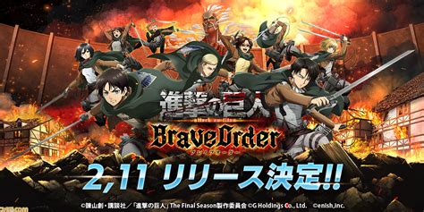 新作スマホゲーム『進撃の巨人brave Order』が2月11日に配信決定！ 調査兵団の一員となり巨人に立ち向かうフルボイスrpg ゲーム