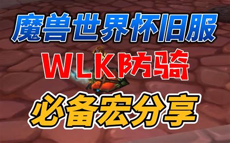 魔兽世界wlk防骑宏命令分享！ 网络游戏热门视频