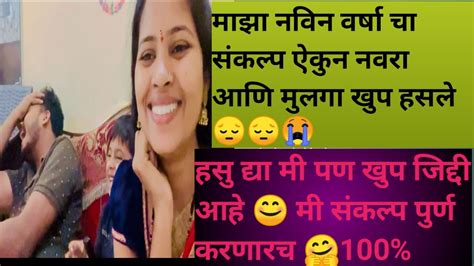 नवीन वर्षात केला नवीन संकल्प 😀 बघू किती दिवस करते 😂 Youtube