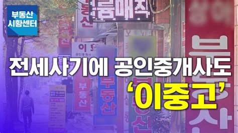 부동산 시황센터 전세사기에 공인중개사도 ‘이중고 5월 1주 ‘부동산 주요뉴스 Youtube