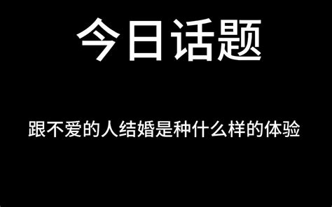 跟不爱的人结婚是种什么样的体验 哔哩哔哩