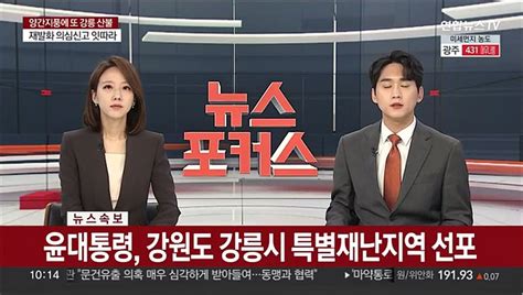 속보 윤대통령 강원도 강릉시 특별재난지역 선포 동영상 Dailymotion