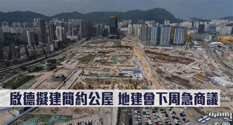 獨家｜啟德擬建簡約公屋 地建會下周急商議 新冠疫情專頁