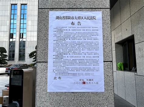 湖南省邵阳市大祥区人民法院布告澎湃号·政务澎湃新闻 The Paper