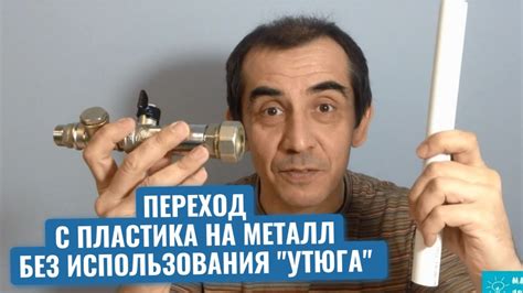 Сантехник показал хитрость, которая позволит сделать переход пластика ...