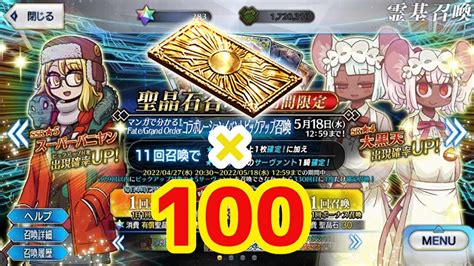 【fgo】人は呼符100枚でスーパーバニヤンと大黒天を迎えられるか？【マンわかコラボピックアップ】【雑談】 Youtube