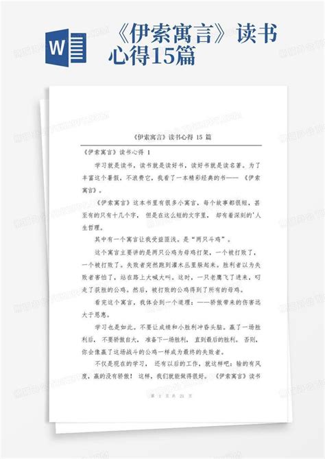 《伊索寓言》读书心得15篇word模板下载编号lyapoeyd熊猫办公