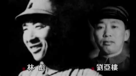 1948年11月东野主力开始入关，林彪曾对刘亚楼开这样的玩笑凤凰网视频凤凰网