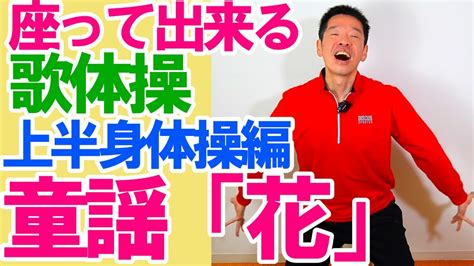 春の童謡・唱歌【花】歌体操上半身体操編 椅子に座ったまま出来る 簡単な歌体操 ご自宅や高齢者施設やデイサービスでも使える高齢者向け