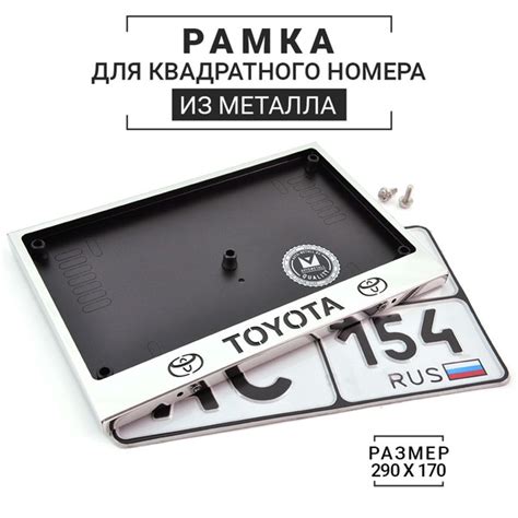 Рамка для квадратного номера (тип 1А 290х170) с надписью Toyota из ...
