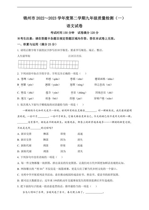 精品解析：2023年辽宁省锦州市中考一模语文试题（原卷版解析版） 21世纪教育网