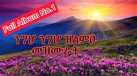 ንጉሆ ምሸትን ዝስምዑ መዝሙራት New Eritrean Orthodox Tewahedo mezmur 2023 Full