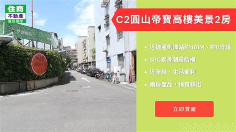 【儀居團隊超優物件】c2圓山帝寶高樓美景2房 近捷運劍潭站約461m、約6分鐘 Src鋼骨制震結構 近全聯、生活便利 兩房產品，稀有釋出 住商