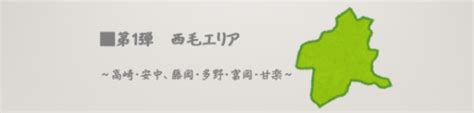 群馬県内公立高校の合格目安偏差値（ボーダー・安全圏）第1弾 西毛エリア～高崎・安中、藤岡・多野・富岡・甘楽～ 家庭教師のトライ 群馬県