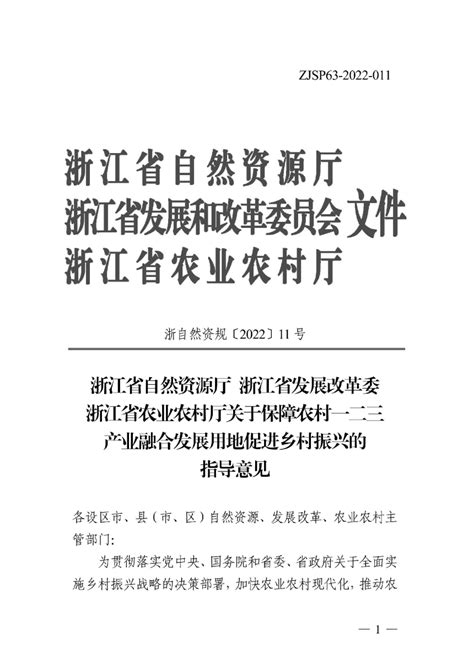 浙江省自然资源厅 浙江省发展改革委 浙江省农业农村厅《关于保障农村一二三产业融合发展用地促进乡村振兴的指导意见》浙自然资规〔2022〕11号