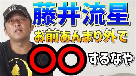 藤井流星の暴露内容は？東谷義和が女性関係やlineを流出？