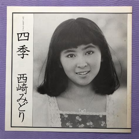 美盤 激レア 西崎みどり Midori Nishizaki 1976年 LPレコード 四季 Shiki オリジナルリリース盤 プロモ盤 帯付