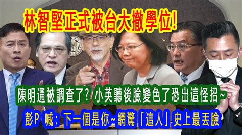 公道奪回在這天！ ！林智堅正式被撤學位 ~台大認定他論文抄襲 陳明通恐被調查 小英聽後臉變色了狼狽快閃~網驚「這人」史上最丟臉 ~媒體人預言他下一步：恐出這怪招~林濁水「悲慟」送民進黨這一