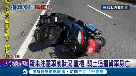 重機騎士疑未注意車前狀況 追撞右轉大貨車 重傷送醫搶救兩週不治亡 貨車駕駛辯不知遭撞仍涉肇逃│記者 夏邦明 石明啟│【live大現場