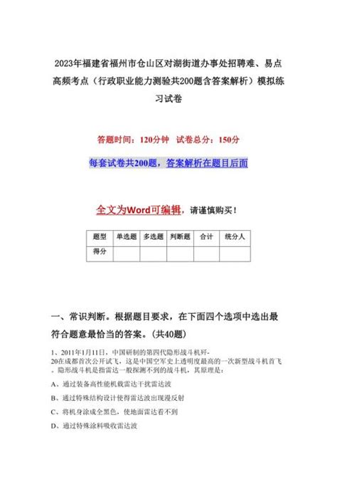 2023年福建省福州市仓山区对湖街道办事处招聘难、易点高频考点（行政职业能力测验共200题含答案解析）模拟练习试卷－金锄头文库