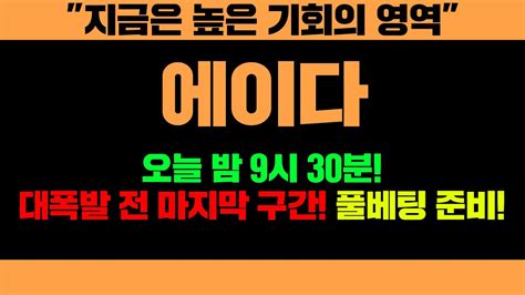 지금은 높은 기회의 영역 에이다 오늘 밤 9시 30분 대폭발 전 마지막 구간 풀베팅 준비 에이다 에이다가격 에이다