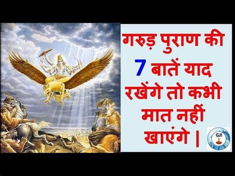 गरुड़ पुराण की 7 बातें याद रखेंगे तो कभी मात नहीं खाएंगे Garud Purana Lord Vishnu