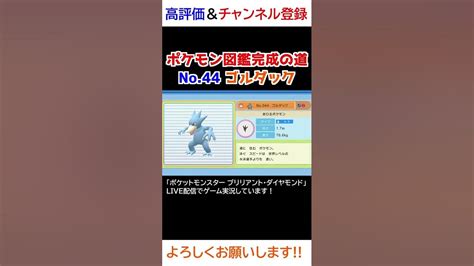 No44 ゴルダック図鑑登録完了！【ポケモンbdsp】 Youtube