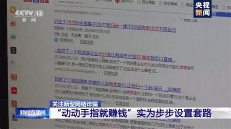 刷单兼职骗局：动动手指就赚钱？ “刷单兼职”靠谱吗？ 荔枝网新闻