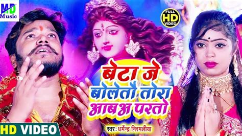 Video Dharmendra Nirmaliya Maithili Devi Geet