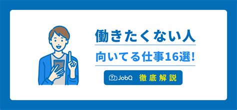 働きたくない人に向いてる仕事16選！特徴や原因・対処法を解説 Jobq ジョブキュー