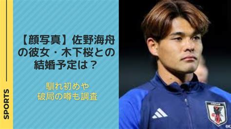 【顔写真】佐野海舟の彼女・木下桜との結婚予定は？馴れ初めや破局の噂も調査 Athlete Scoop