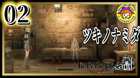 2【ニーアレプリカント Ver122初見】シリーズ初見女が実況するニーアレプリカント！【nier Replicant】 Youtube