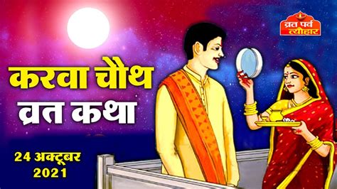 करवा चौथ व्रत कथा Karava Chauth Vrat Katha 2021 करवा चौथ की कहानी Karwa Chauth Ki Kahani