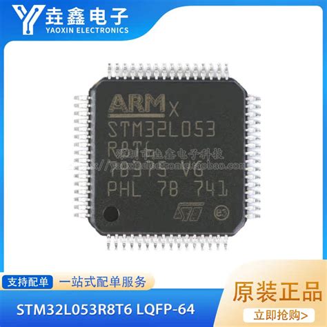 原装正品 Stm32l053r8t6 Lqfp 64 Arm Cortex M0 32位微控制器芯虎窝淘