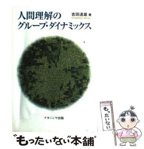 【中古】 人間理解のグループ・ダイナミックス 吉田 道雄 ナカニシヤ出版 単行本 【メール便送料無料】の通販はau Pay