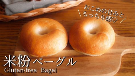 【米粉のベーグル】小麦より好きかも♡作り方わかりやすく解説！｜グルテンフリーレシピ How To Make Gluten Free Bagel