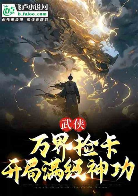 武侠：万界捡卡，开局满级神功夜夜余火小说全本小说下载飞卢小说网