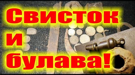 Офицерский свисток и Булава кочевников! The officer's whistle and Mace ...