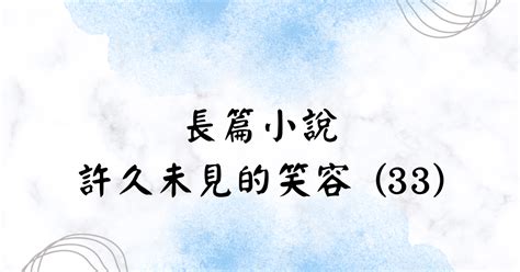 長篇小說──許久未見的笑容 33 彼得的自由國度