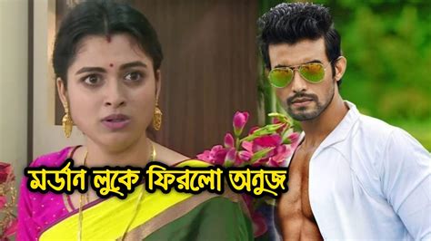 অনুজ ১৬ বছর পর মর্ডান লুকে ফিরে এলো গুড্ডির জীবনে । গুড্ডি ০৮ এপ্রিল