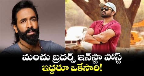 Manchu Brothers మంచు బ్రదర్స్ ఇన్⁬స్టా పోస్ట్ ఇద్దరూ ఒకేసారి