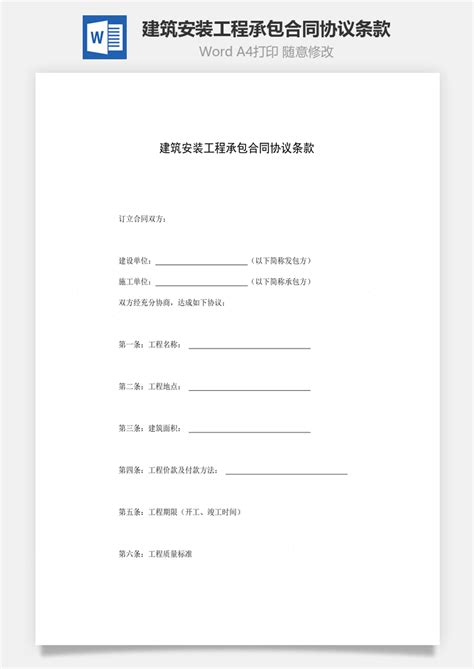 建筑安装工程承包合同协议条款word文档下载风云办公