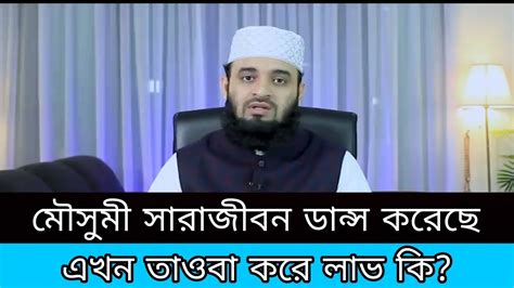 মৌসুমীর তাওবা আল্লাহর কাছে কেন কবূল হওয়ার যোগ্য না Allama Mizanur