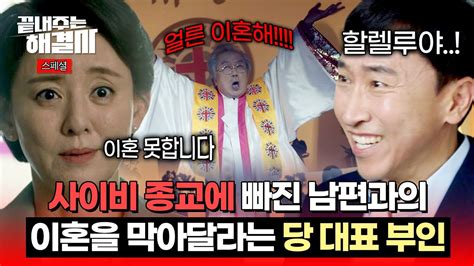 스페셜 ＂목사님이 이혼하래＂ 사이비 종교에 빠진 남편의 요구💢 이혼 거부하는 당 대표 아내 찐 사랑은 아닌데