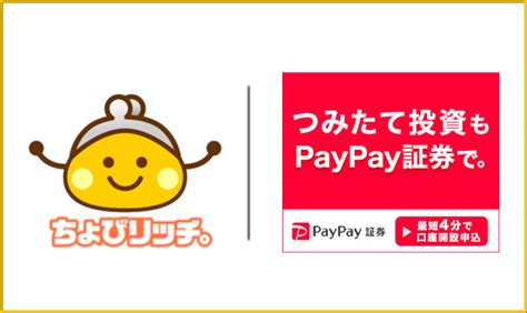 Paypayで資産運用ができる！？ 「paypay証券」のお得なキャンペーンについて解説 ちょびリッチ公式ブログ